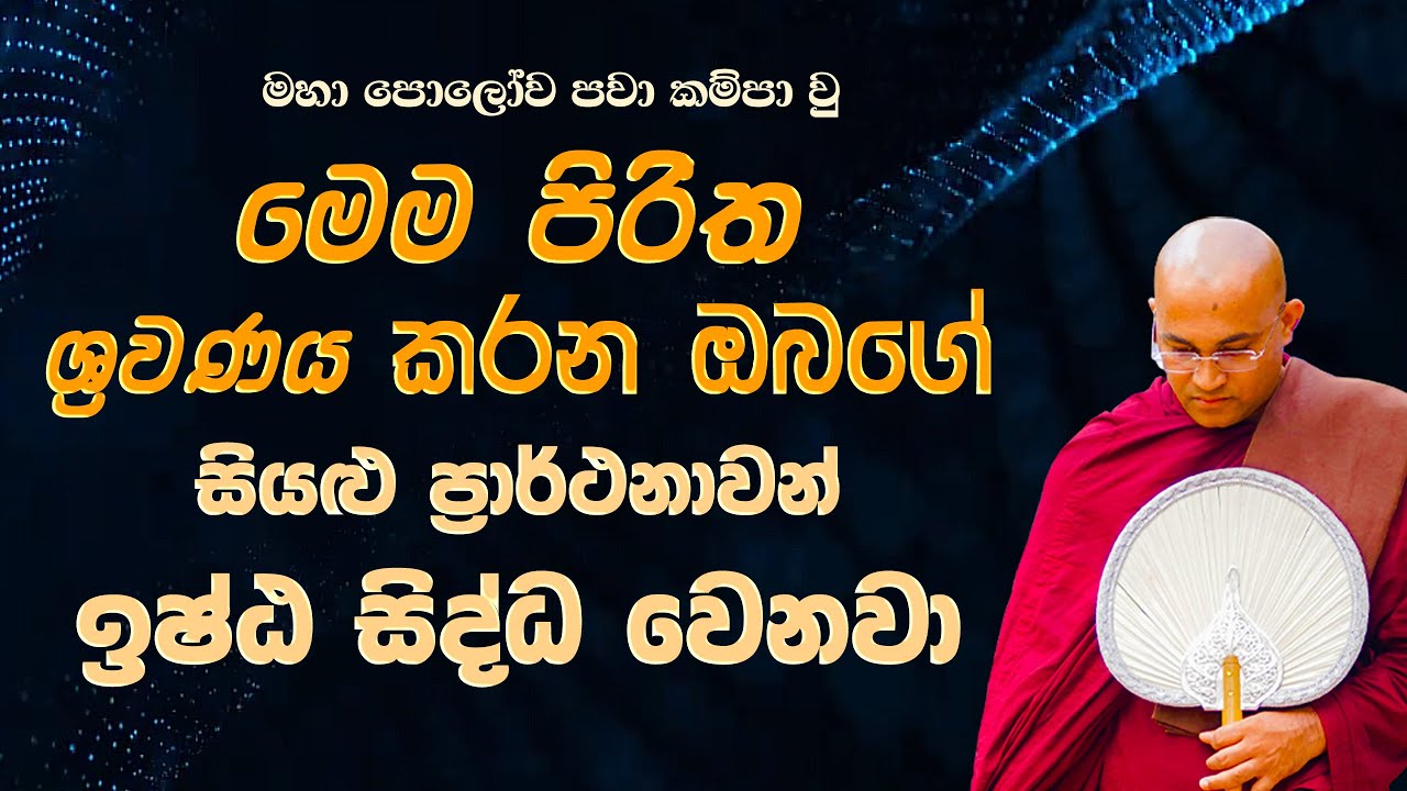 මෙම පිරිත ශ්&zwj;රවණය කරන ඔබගේ සියළු ප්&zwj;රාර්ථනාවන් ඉෂ්ඨ සිද්ධ වෙනවා Ven.Balangoda Radha Thero |Ama Dora