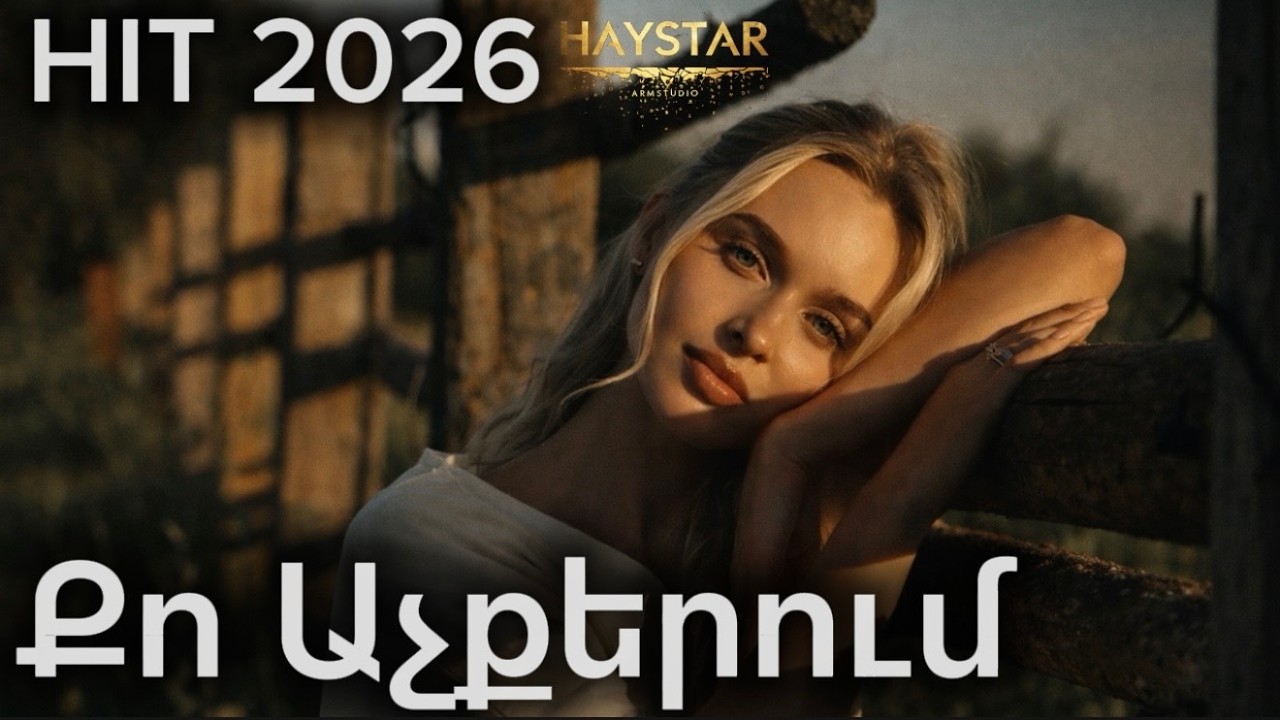 Քո Աչքերում ~ New HIT 2026