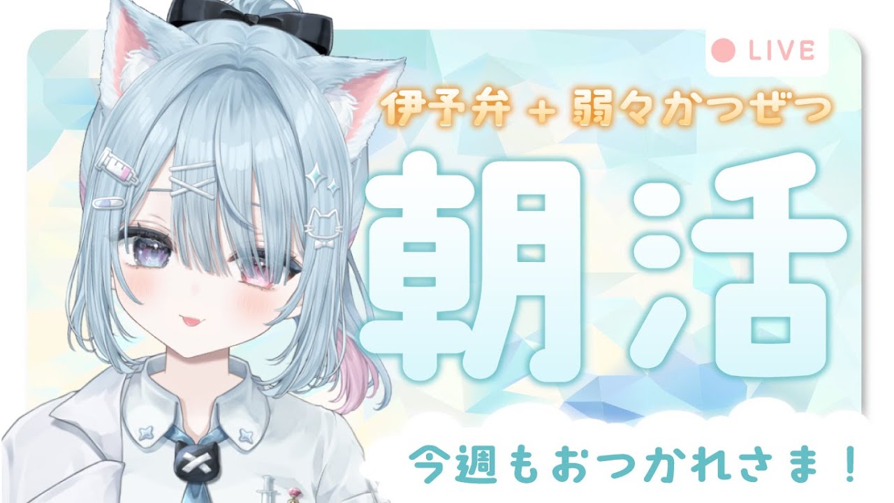【🌞朝活】今週もおつかれさま！！/7時30分まで【方言Vtuber】