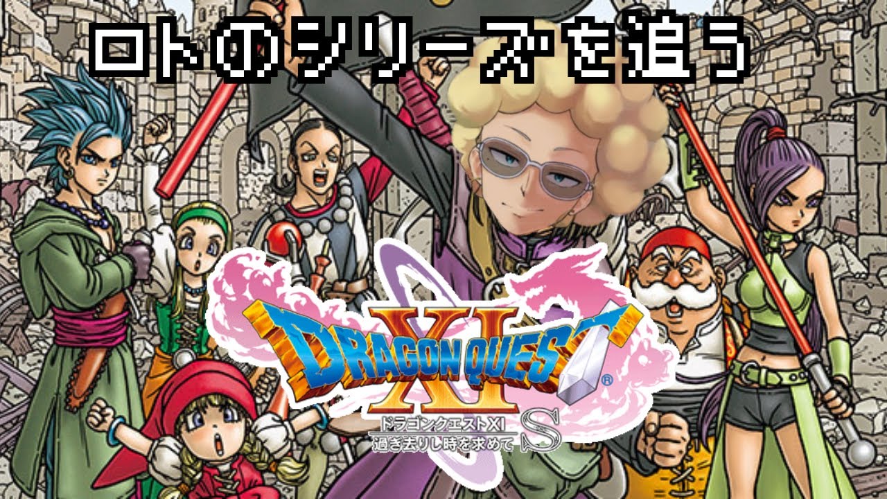 #1 そして、勇者は悪魔の子と呼ばれた!![ドラゴンクエストXI S]