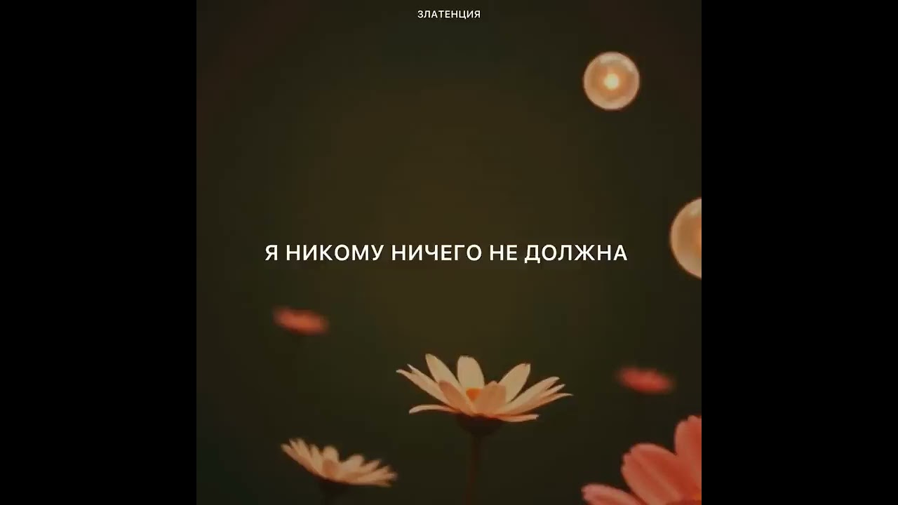 Я НИКОМУ НИЧЕГО НЕ ДОЛЖНА