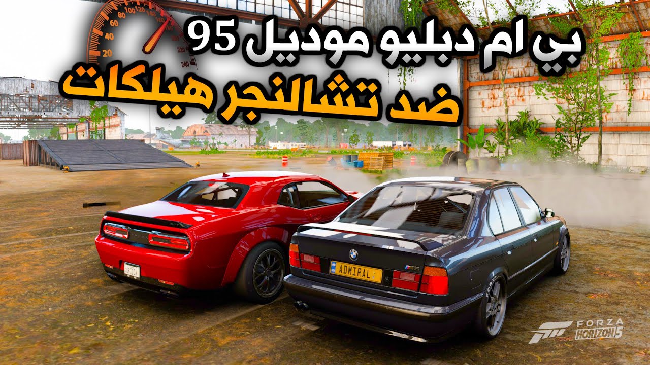 تحدي بي ام دبليو موديل 1995 ضد تشالنجر هيلكات موديل 2015 | Forza Horizon 5