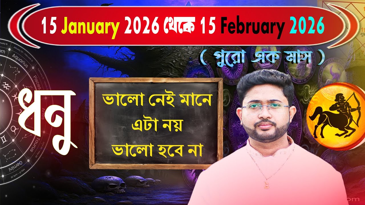 ধনু রাশি ♐। Sagittarius Sign🏹। ১৫ ই জানুয়ারি থেকে ১৫ই ফেব্রুয়ারি পর্যন্ত প্রেডিকশন।
