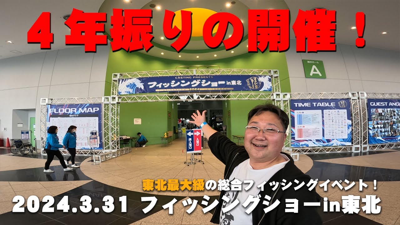 4年振りの開催！2024 3 31フィッシングショーin東北！
