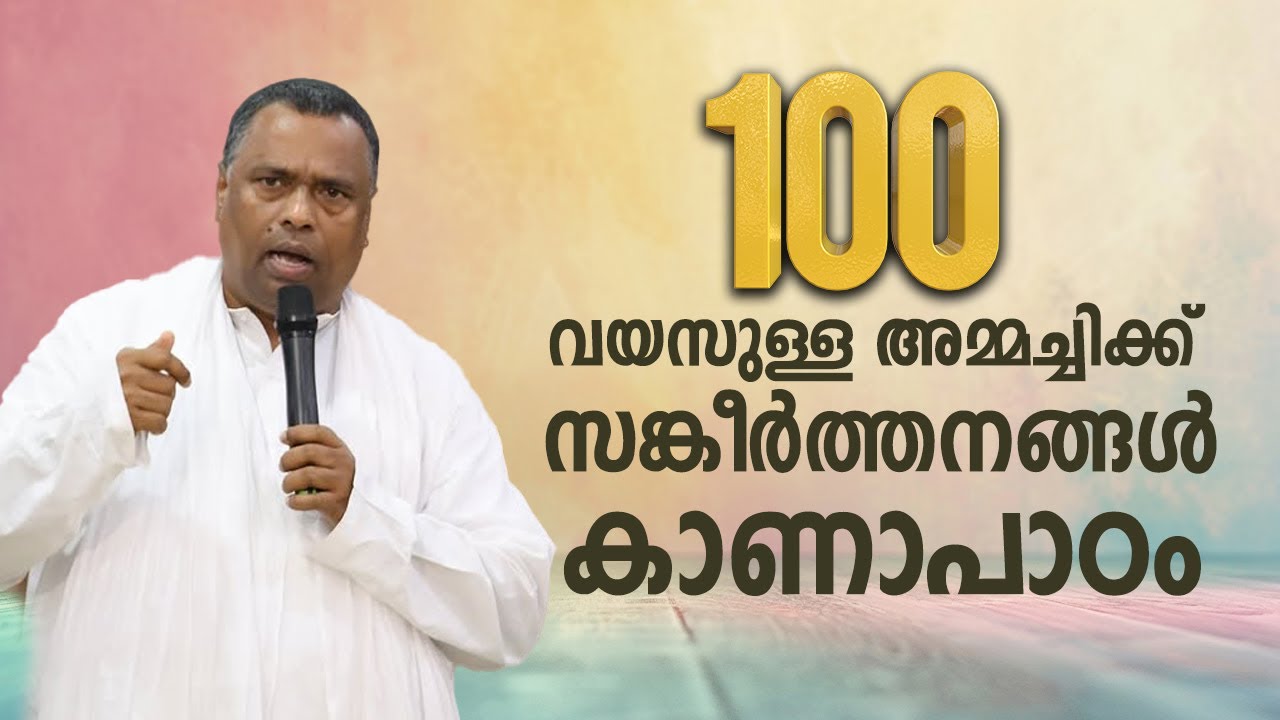 അമ്മച്ചിക്ക് സങ്കീർത്തനങ്ങൾ കാണാപാഠം..... നിങ്ങൾക്കോ ?...😂😂