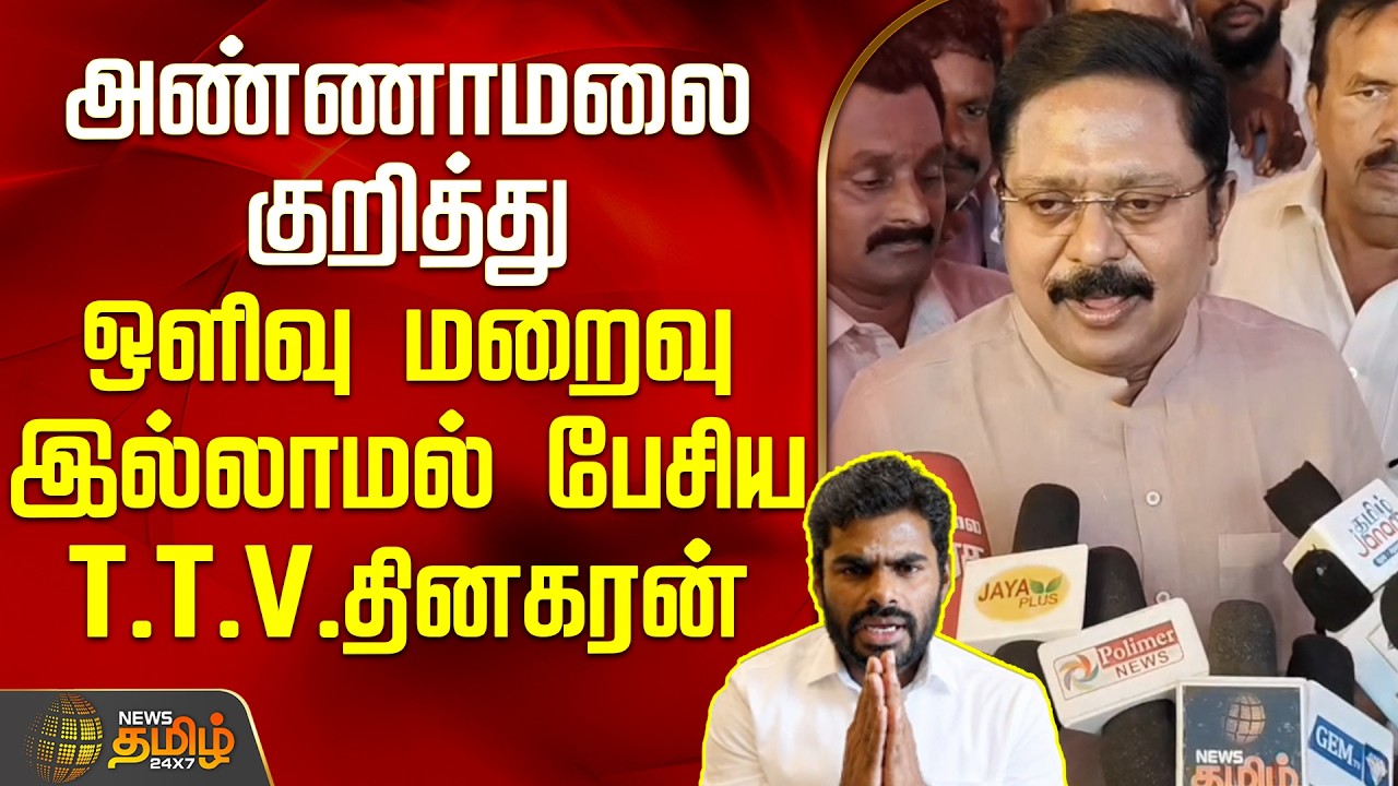 TTV Dinakaran | Annamalai | அண்ணாமலை குறித்து ஒளிவு மறைவு இல்லாமல் பேசிய T.T.V.தினகரன்
