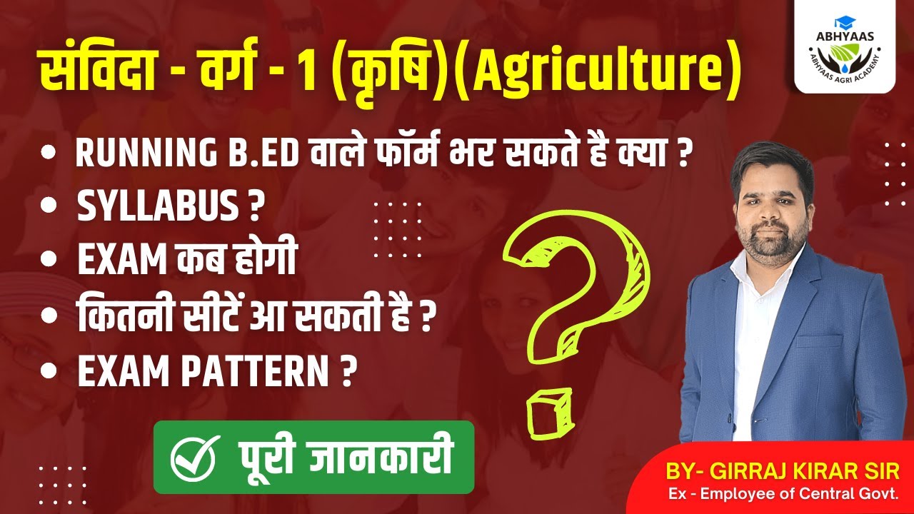 |संविदा वर्ग -1 | AGRICULTURE | EXAM PATTERN | SYLLABUS | पूरी जानकारी |