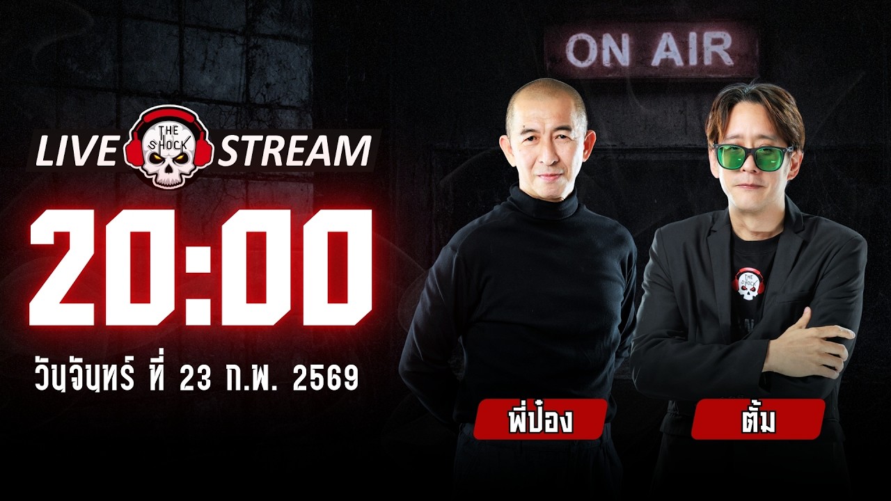Live ฟังสด เดอะช็อค | ป๋าอ๊อด - ตั้ม | วัน จันทร์ ที่ 23 กุมภาพันธ์ 2569 | The Shock