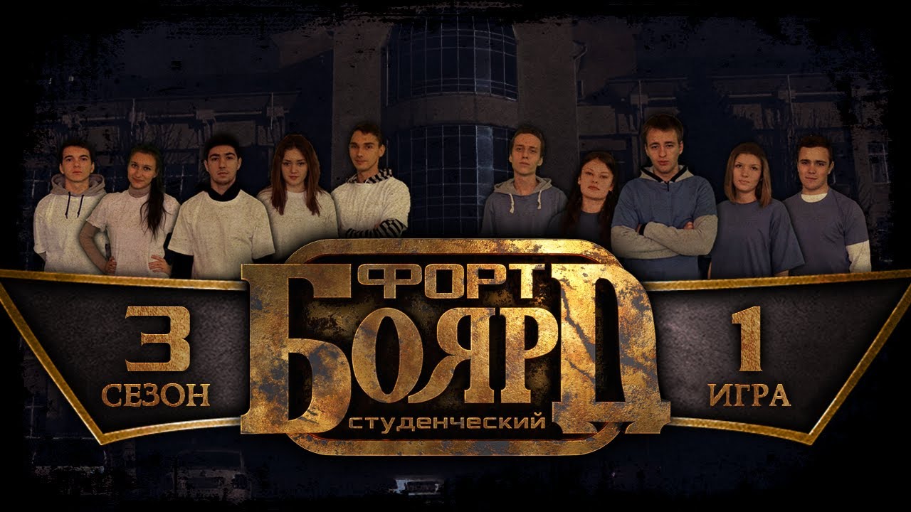 Студенческий Форт Боярд - 3 Сезон, 1 Игра