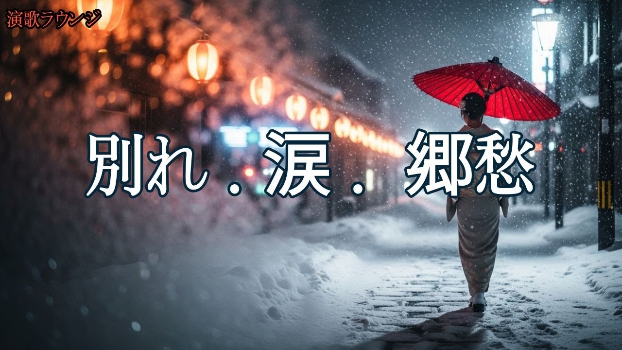 【泣ける演歌10選】涙・別れ・狂おしい愛を歌う昭和演歌 | 心が震える切ない名曲集  | 演歌ラウンジ vol.112