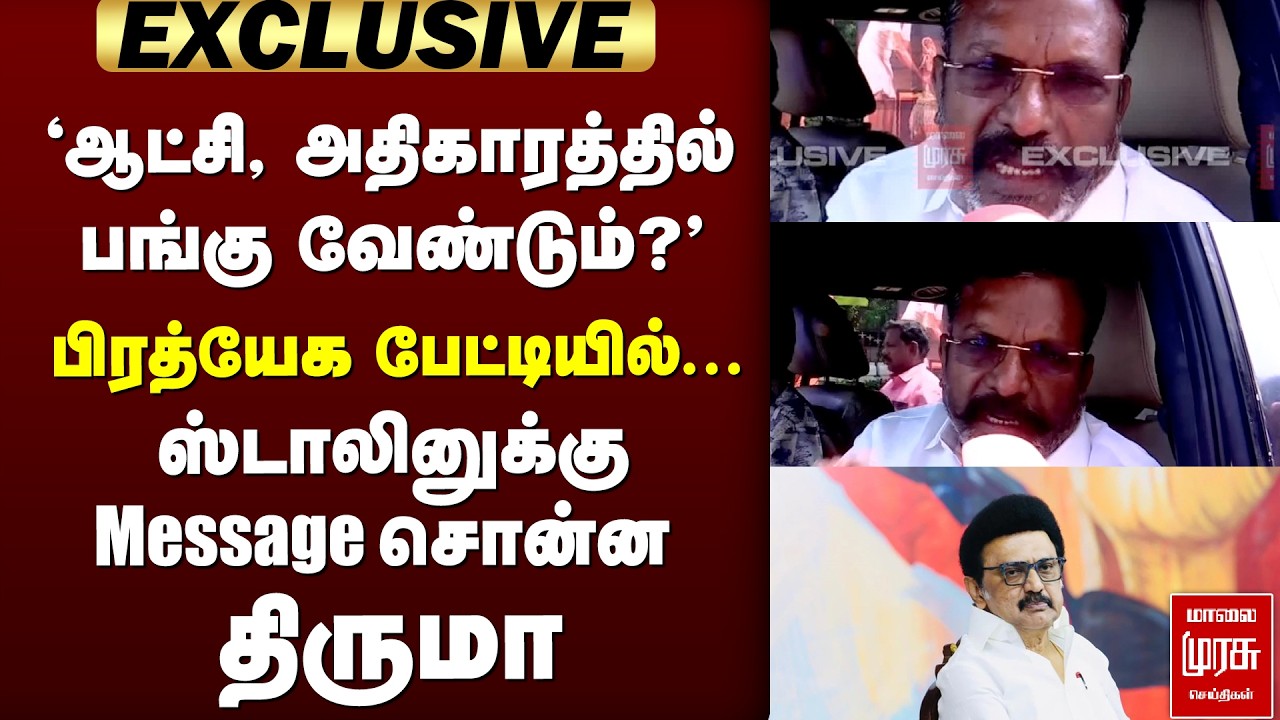 🔴 EXCLUSIVE : 'ஆட்சி, அதிகாரத்தில் பங்கு?' | Thiruma exclusive | Stalin | VCK | DMK