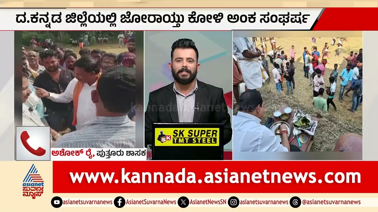 ಎಸ್‌ಪಿ ಡಾ.ಅರುಣ್‌ ನಡೆಯಿಂದ ಇಕ್ಕಟ್ಟಿಗೆ ಸಿಲುಕಿತಾ ಸರ್ಕಾರ? | Police Raid On Cockfight Dakshina Kannada