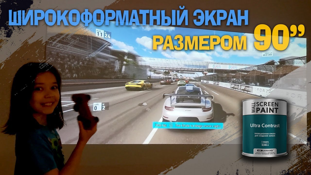 Проекционная краска Ultra Contrast. Широкоформатный монитор 90