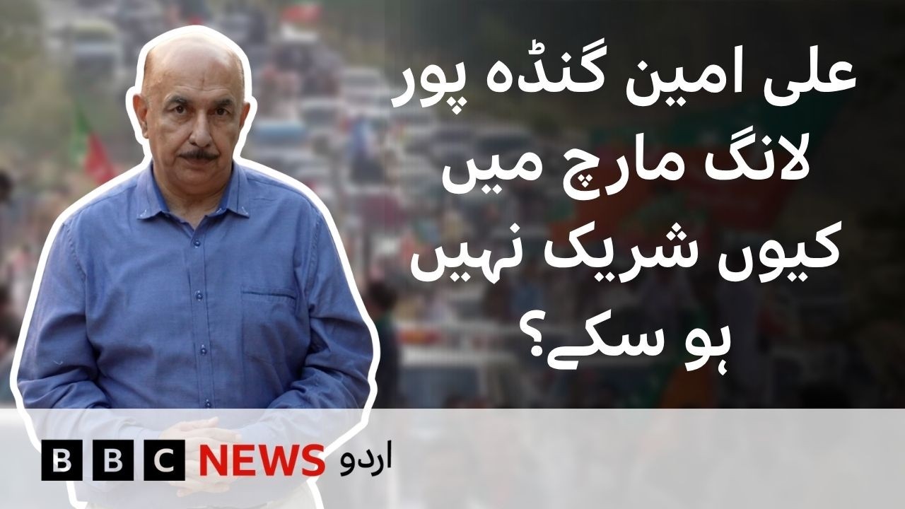 PTI Long March: Why was Ali Amin Gandapur Unable to Join? - BBC URDU
