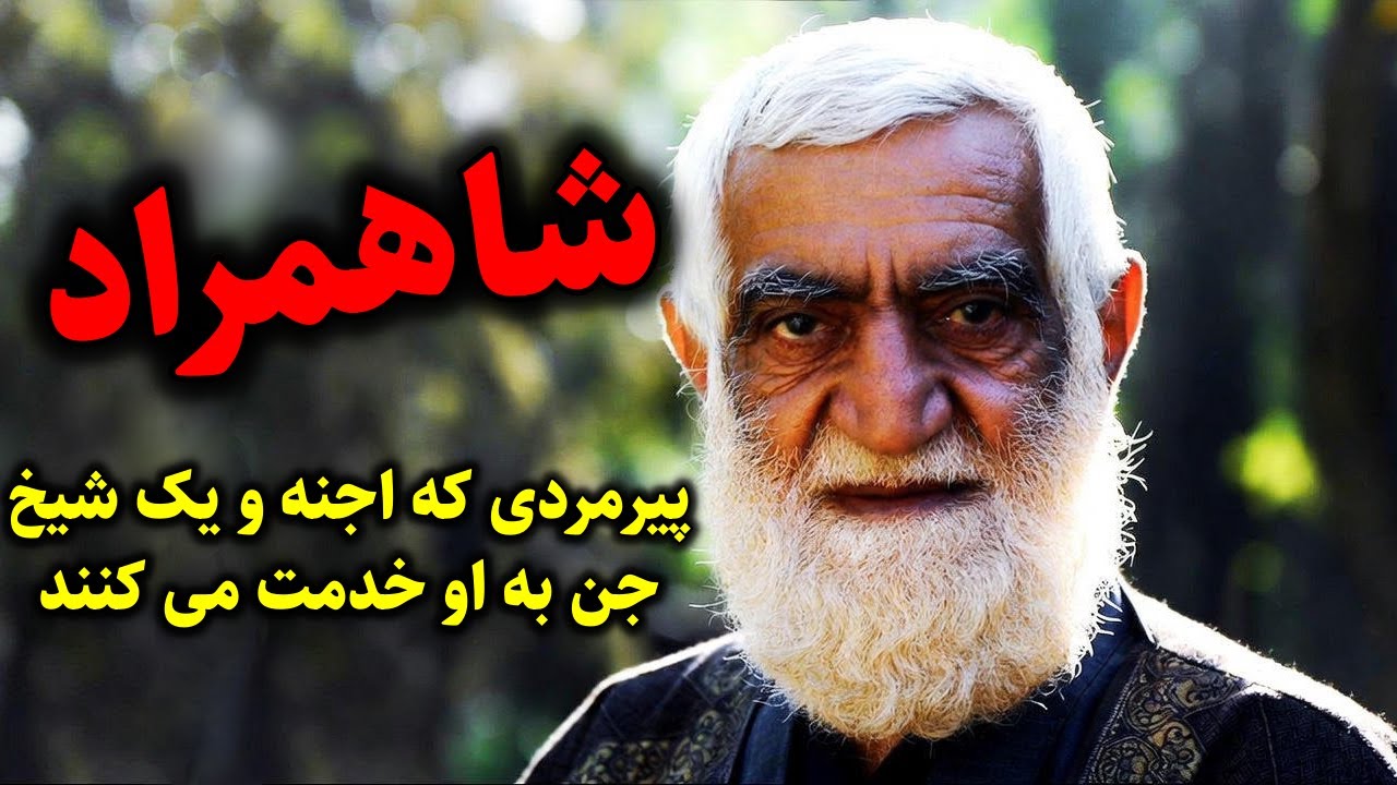 شاهمراد | پیرمردی که چندین جن از بزرگان سپاه و یک شیخ جن و یک ساحره بزرگ به او خدمت می کنند