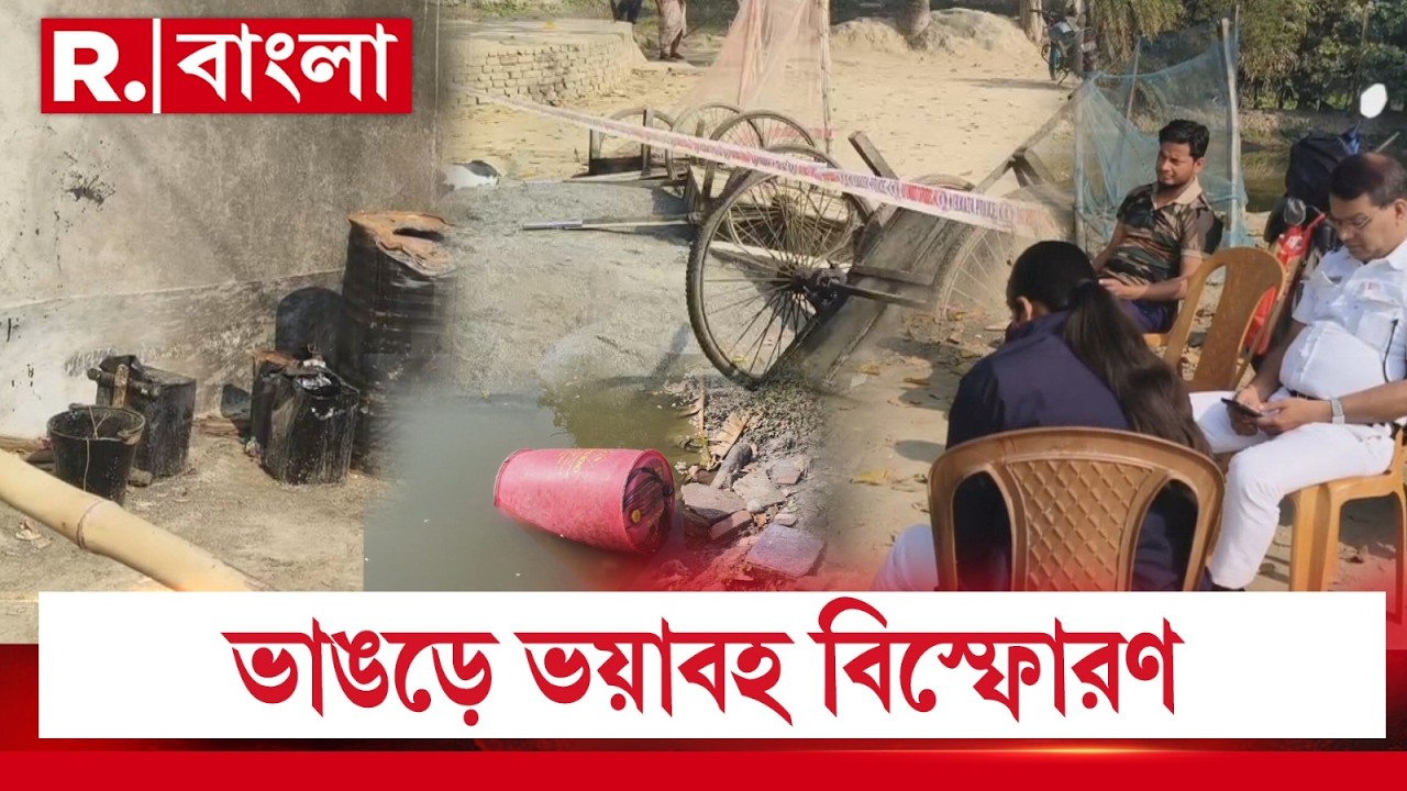 ভাঙড়ে কেমিক‍্যালের ড্রামে বিস্ফোরণ। কেমিক্যাল ড্রামে বিস্ফোরণে জখম ৪ শিশু।