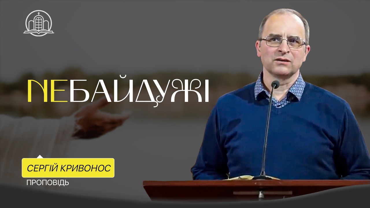 Небайдужі - Сергій Кривонос (Проповідь 08.02.26)