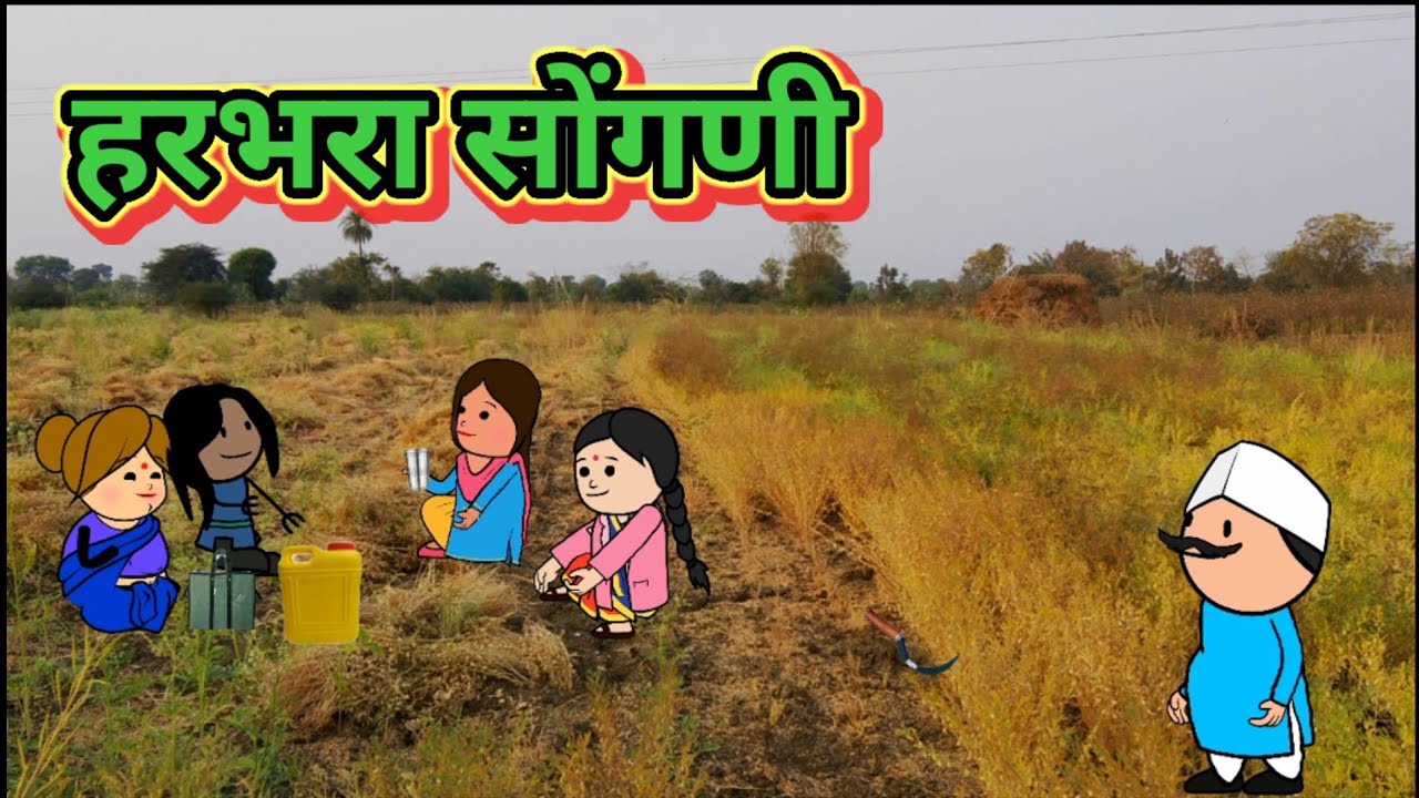 हरभरा सोंगनी😂😂 मराठी कार्टून कॉमेडी ||शांताबाई कार्टून कॉमेडी