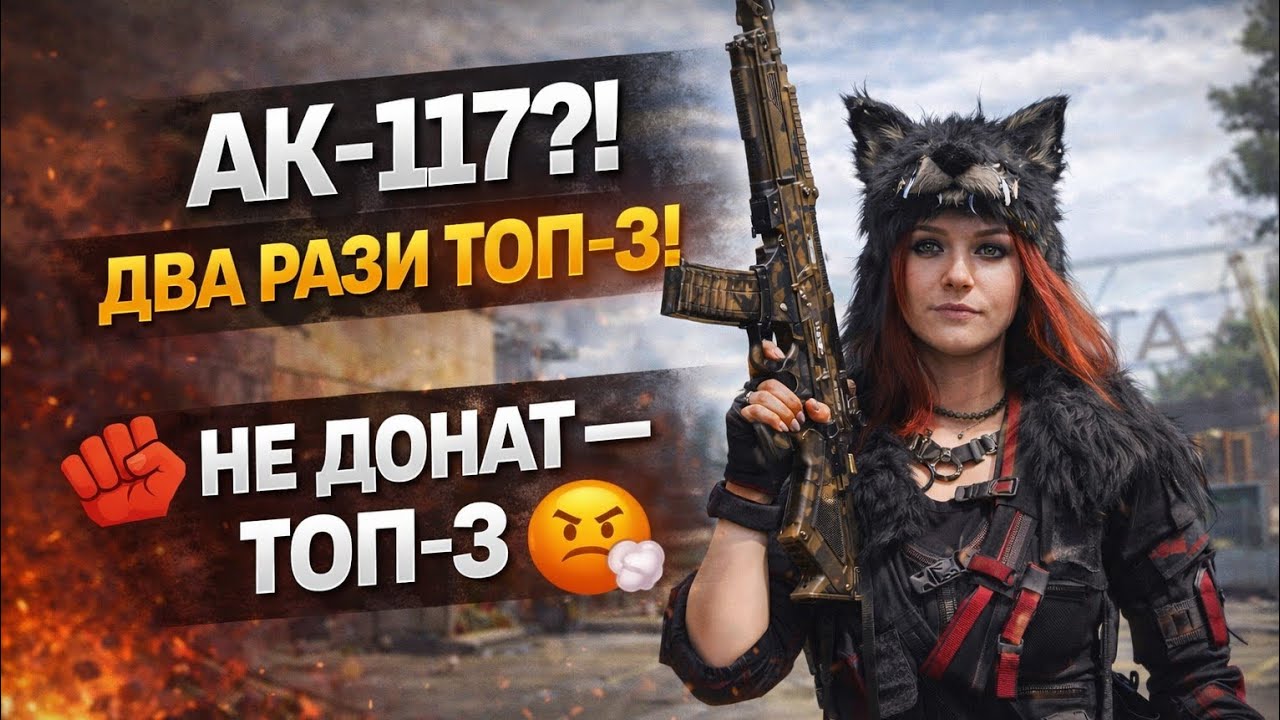Взяла AK-117 — і двічі ТОП-3 💥 Чи варта ця зброя хайпу? CODM
