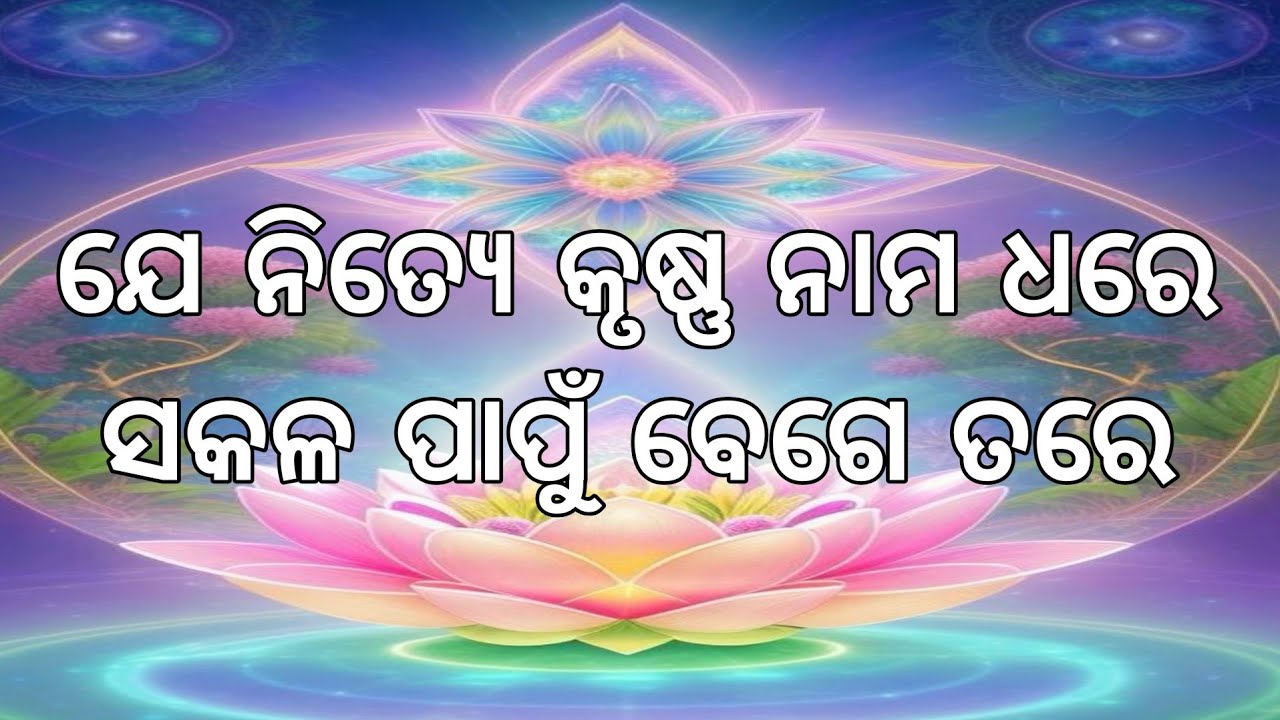 ଯେ ନିତ୍ୟେ କୃଷ୍ଣ ନାମ ଧରେ,ସକଳ ପାପୁଁ ବେଗେ ତରେ ।। ଓଡ଼ିଆ ଭାଗବତ ପାରାୟଣ ।।