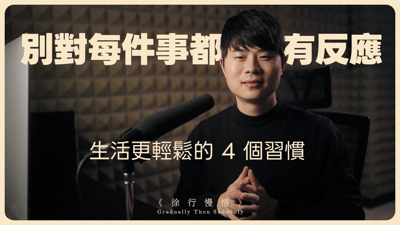 如何停止精神內耗？僧侶教我的 4 個「放下」法則 | 《別對每件事都有反應》