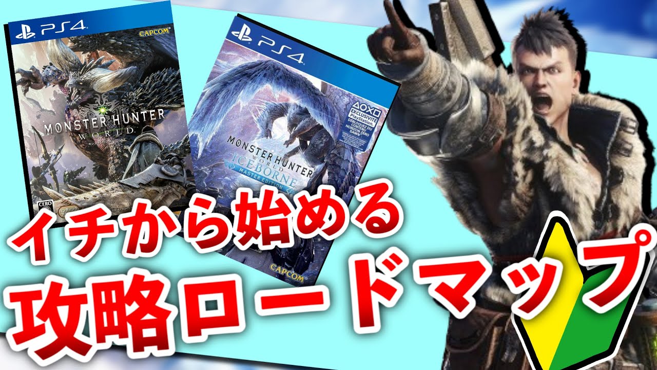 【MHW:I】ワールド、アイスボーン攻略ロードマップ