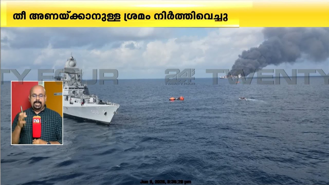 കപ്പലിലെ തീയണയ്ക്കാനുള്ള ശ്രമം താൽക്കാലികമായി നിർത്തിവെച്ചു; രക്ഷാ പ്രവർത്തനം ദുഷ്കരം