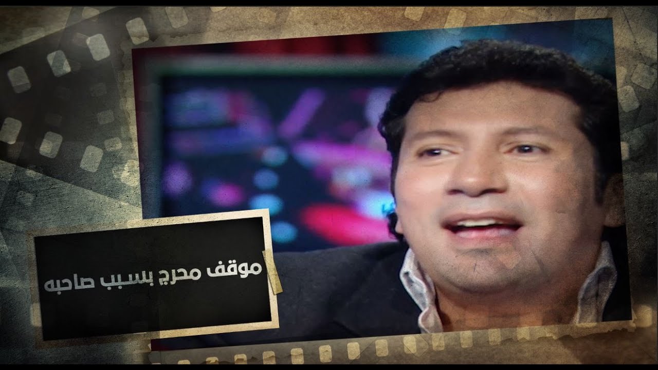 موقف محرج لهاني رمزي على المسرح بسبب علاء ولي الدين!