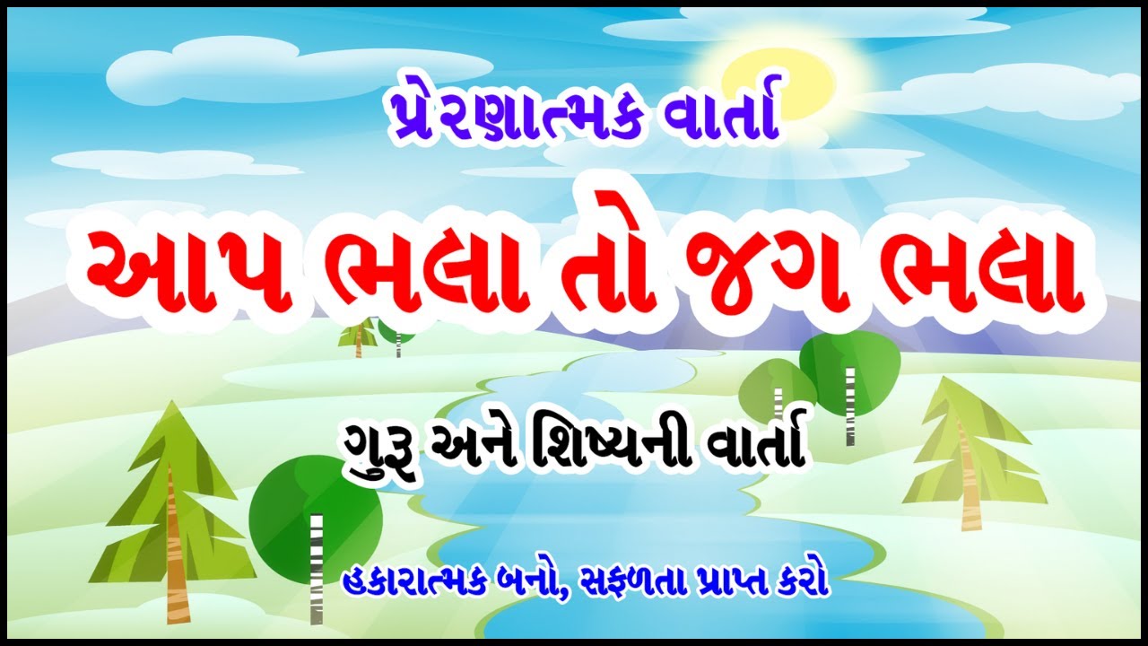 આપ ભલા તો જગ ભલા ‍~Aap Bhala to Jag Bhala~Story of Guru and Disciple- Motivational Story in Gujarati