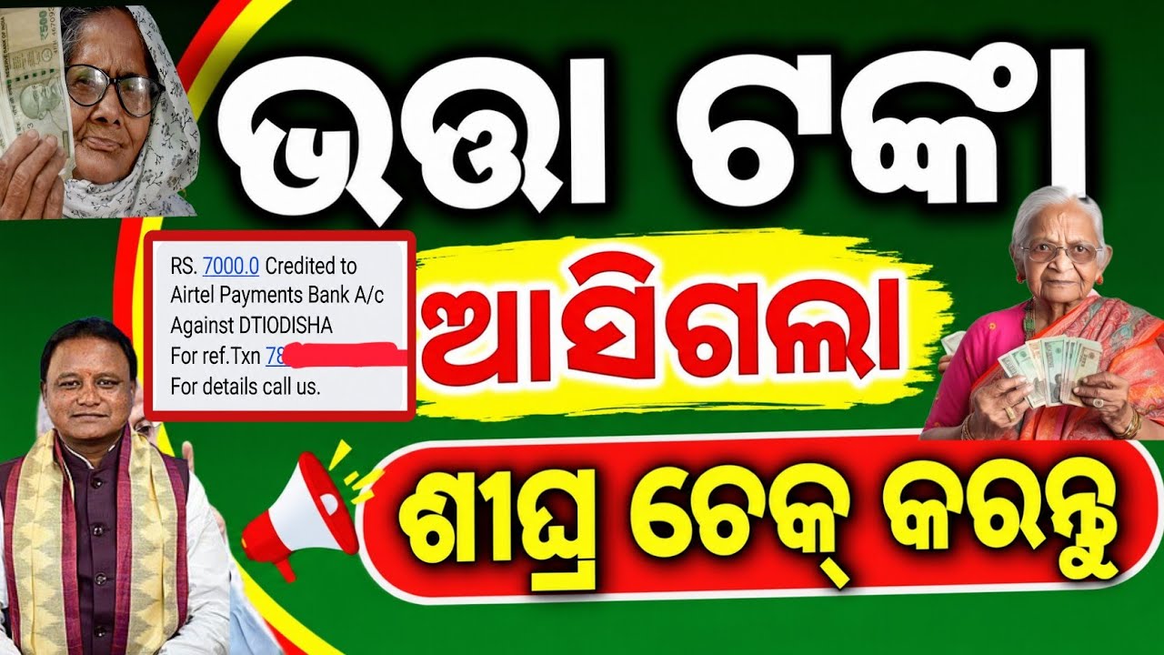 ଭତ୍ତା ଟଙ୍କା ମିଳିଗଲା ସମସ୍ତେ ଚେକ କରନ୍ତୁ /madhu babu pension Yojana money credited today/pension money 