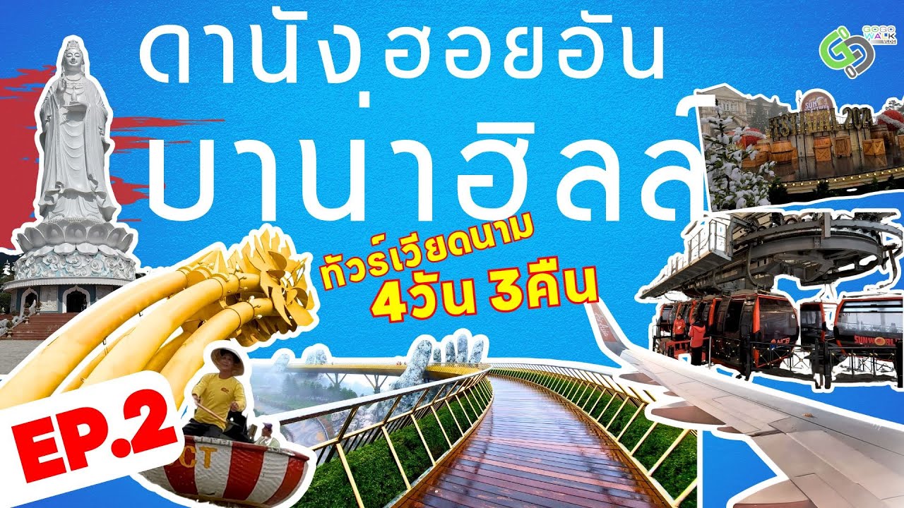 Ep.2 เที่ยวเวียดนาม ดานัง ฮอยอัน บาน่าฮิลล์ 4 วัน 3คืน เที่ยวครบทุกที่เวียดนามกลางสุดประทับใจ