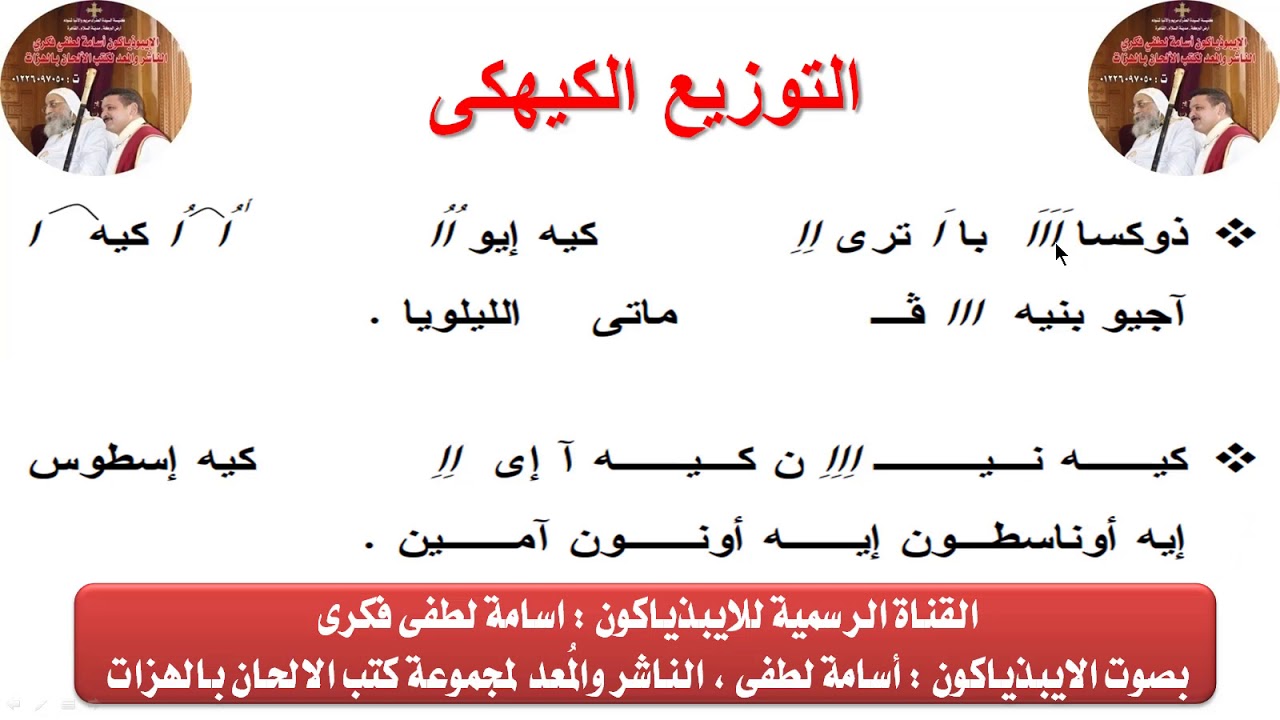 التوزيع الكيهكى الحصة السادسة لشهر كيهك للايبذياكون اسامه لطفى