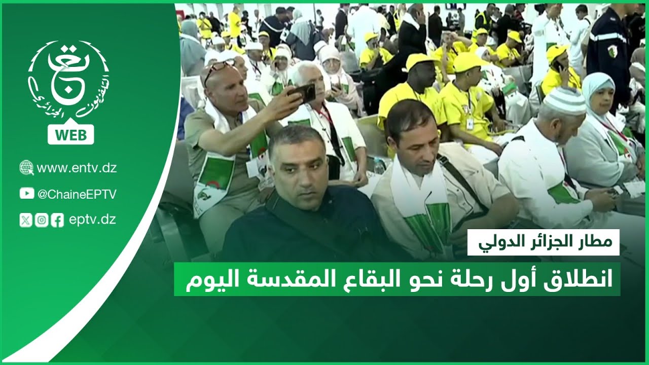 مطار الجزائر الدولي - انطلاق أول رحلة نحو البقاع المقدسة اليوم