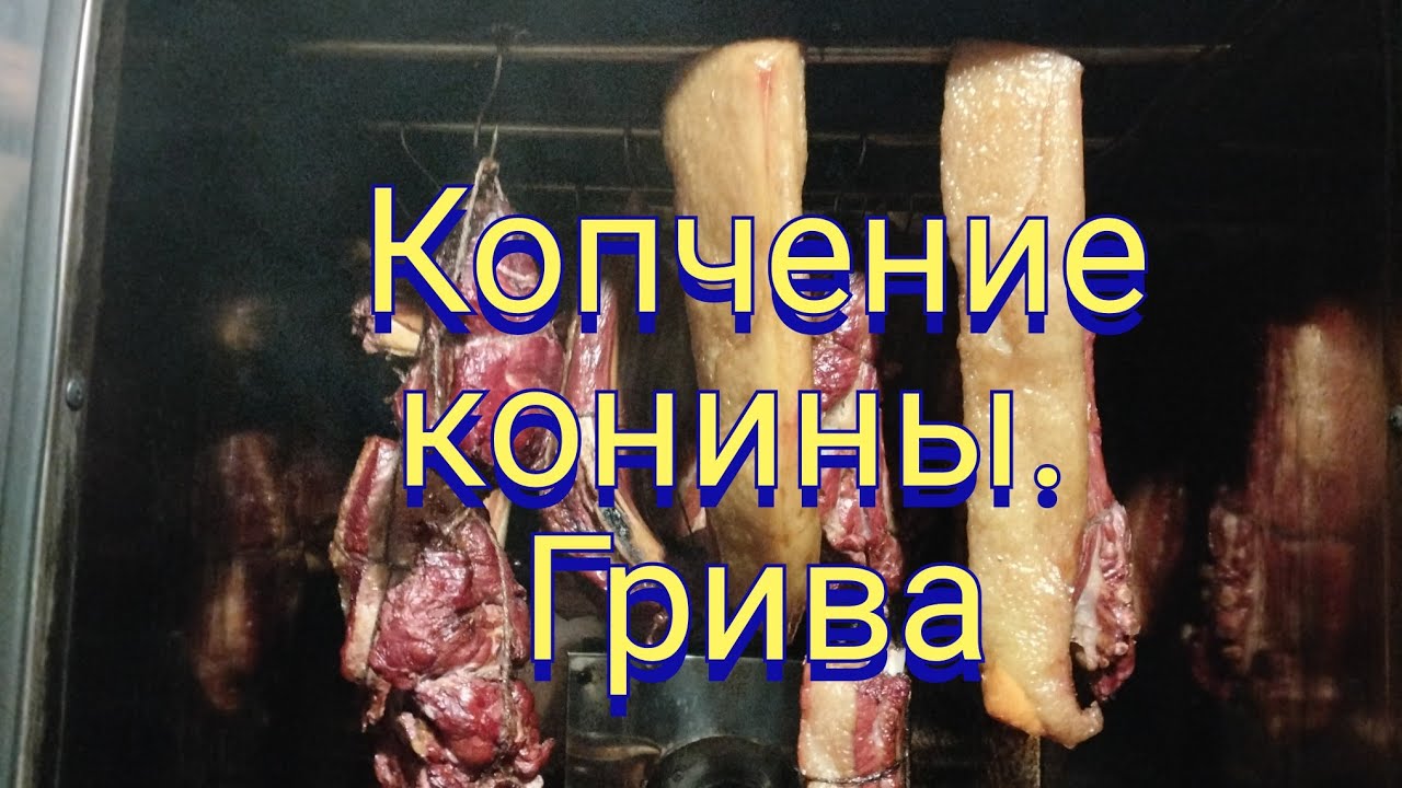 Копчение конины, конская грива!