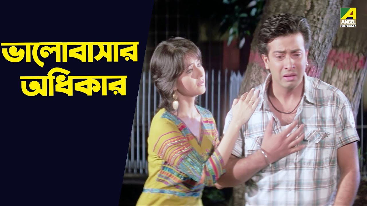 ভালোবাসার অধিকার | Swastika Mukherjee,  Shakib Khan | Amar Bhai Amar Bon | Movie Scene