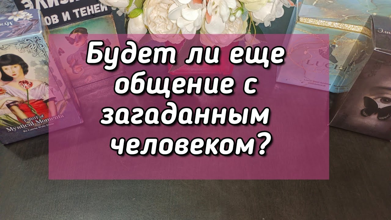 Будет ли еще общение с загаданным человеком?