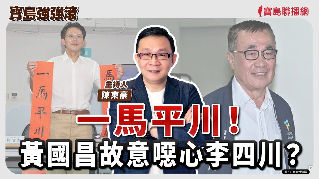 【寶島強強滾】一馬平川！黃國昌故意噁心李四川？│冬天要注意一氧化碳中毒與失溫的危險   臺安醫院急診醫學科主任 韓昌旺 醫師│陳東豪  2026/02/05