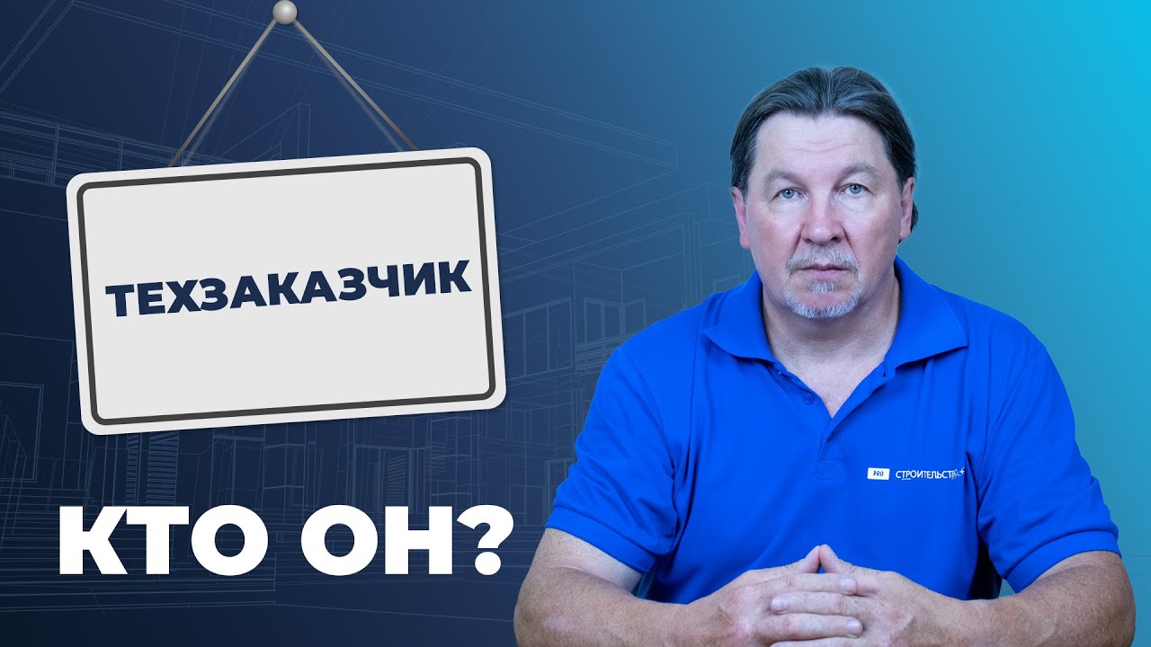 Кто такой технический заказчик? Функции и обязанности по закону