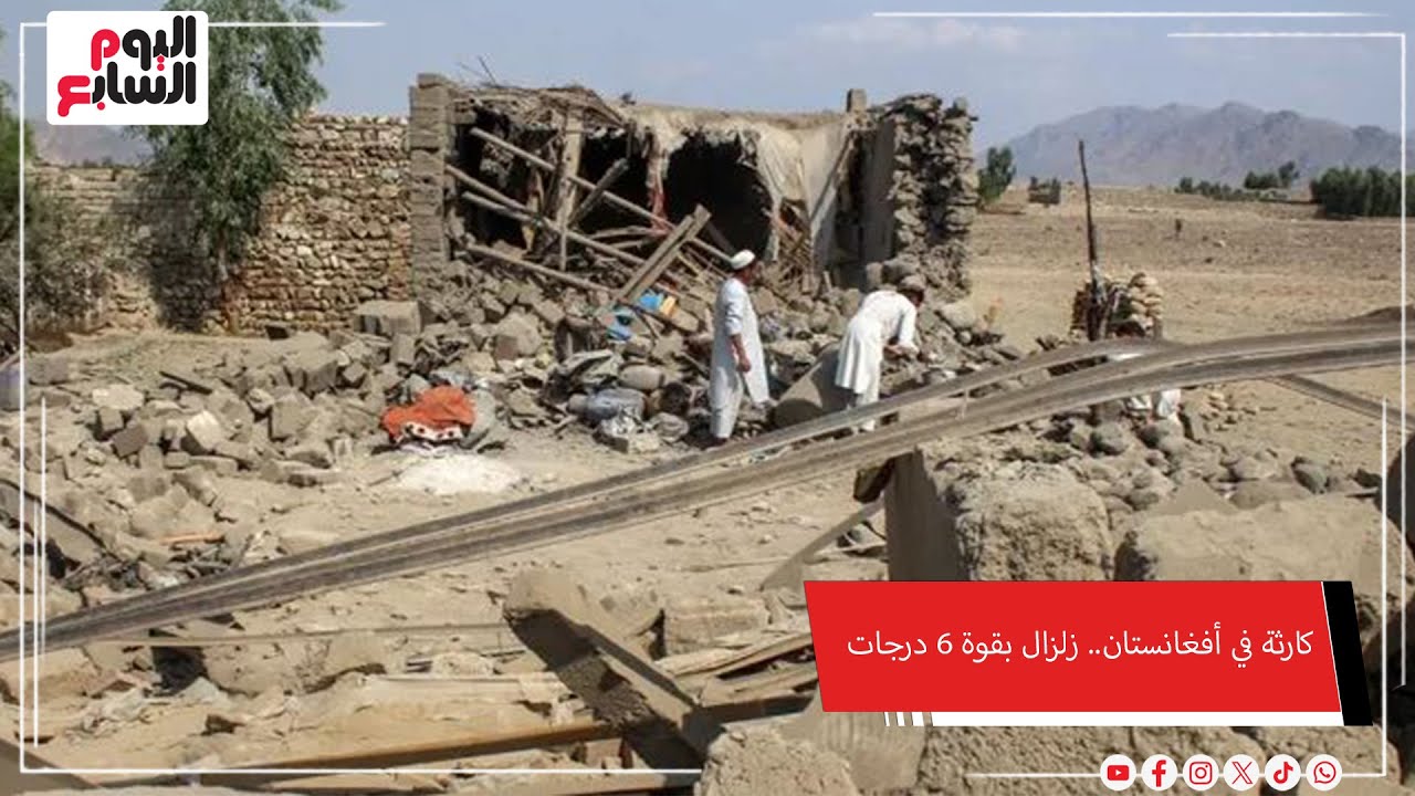 كارثة في أفغانستان.. زلزال بقوة 6 درجات يثير رعب آلاف الأفغان.. 622 قتيلا و1555 مصابا