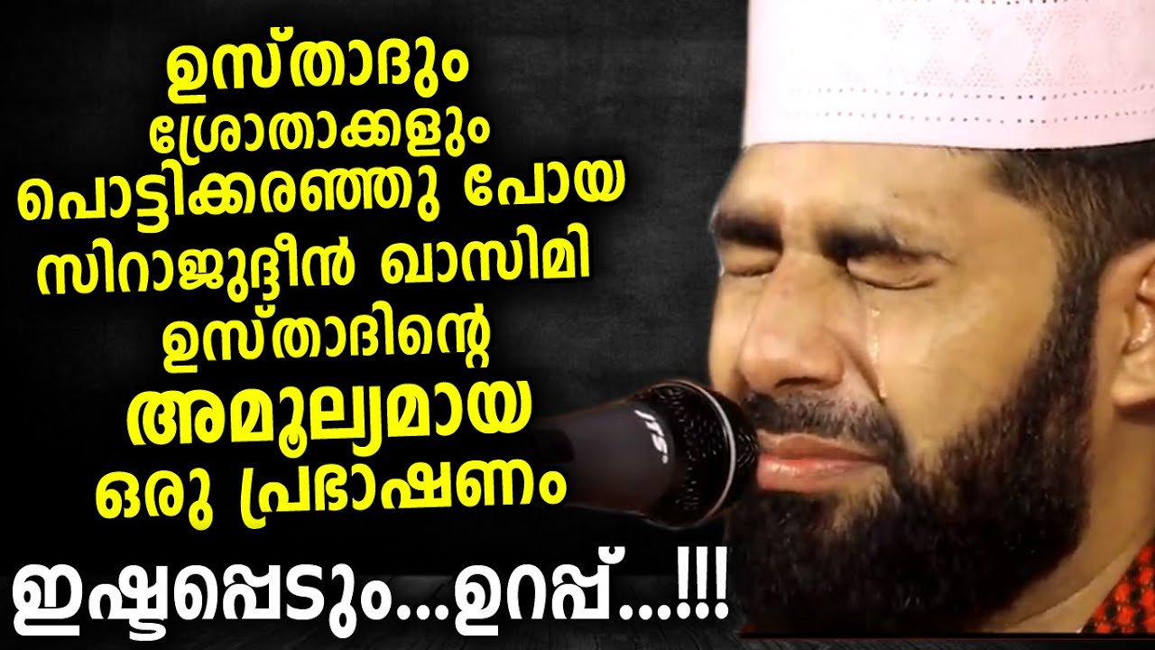 ഉസ്താദും കരഞ്ഞു...കേട്ടവരും കരഞ്ഞു... ഇത് വല്ലാത്ത പ്രസംഗം Sirajudeen Qasimi New Islamic Speech 2020
