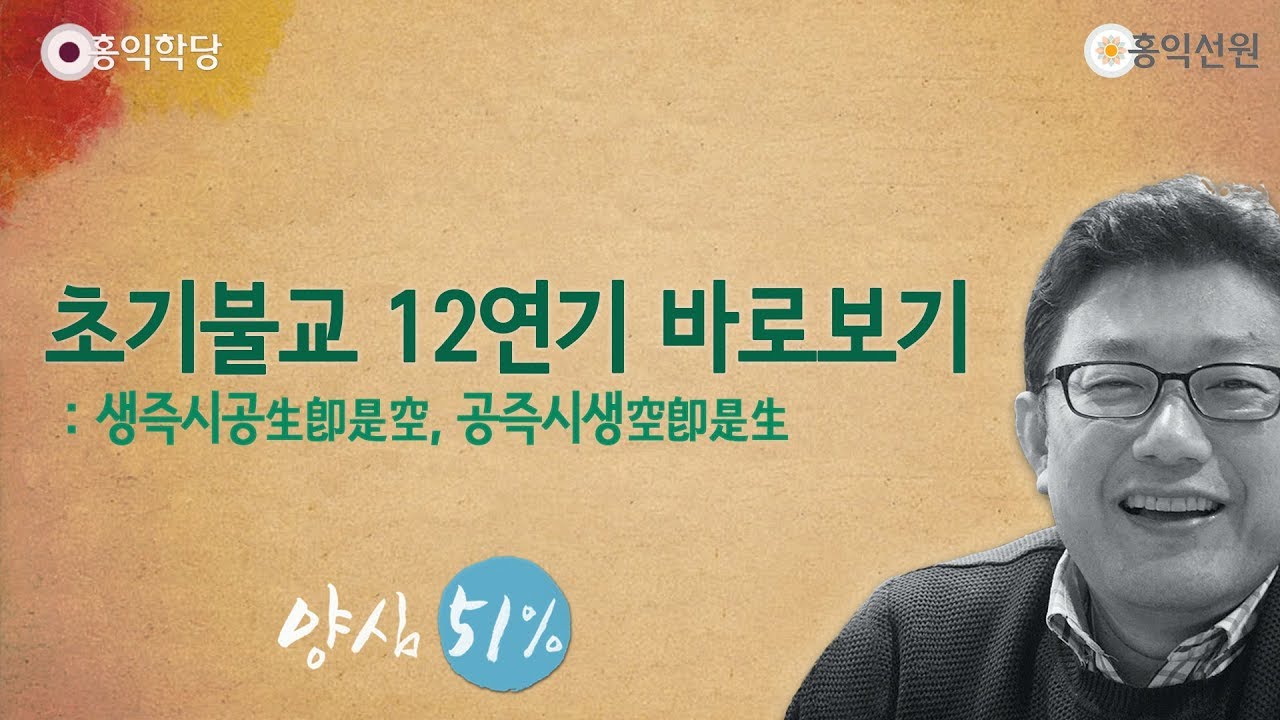 [홍익학당] 초기불교 12연기 바로보기(190325)_A769