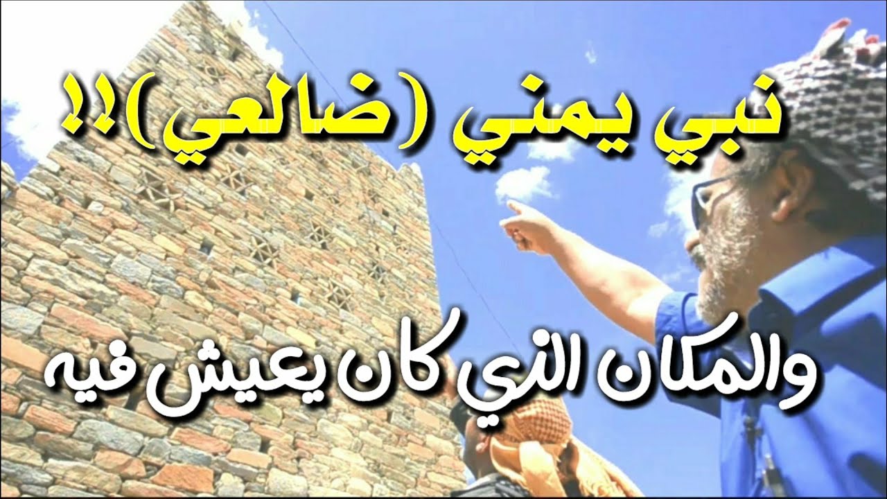 النبي اليمني الضالعي! 