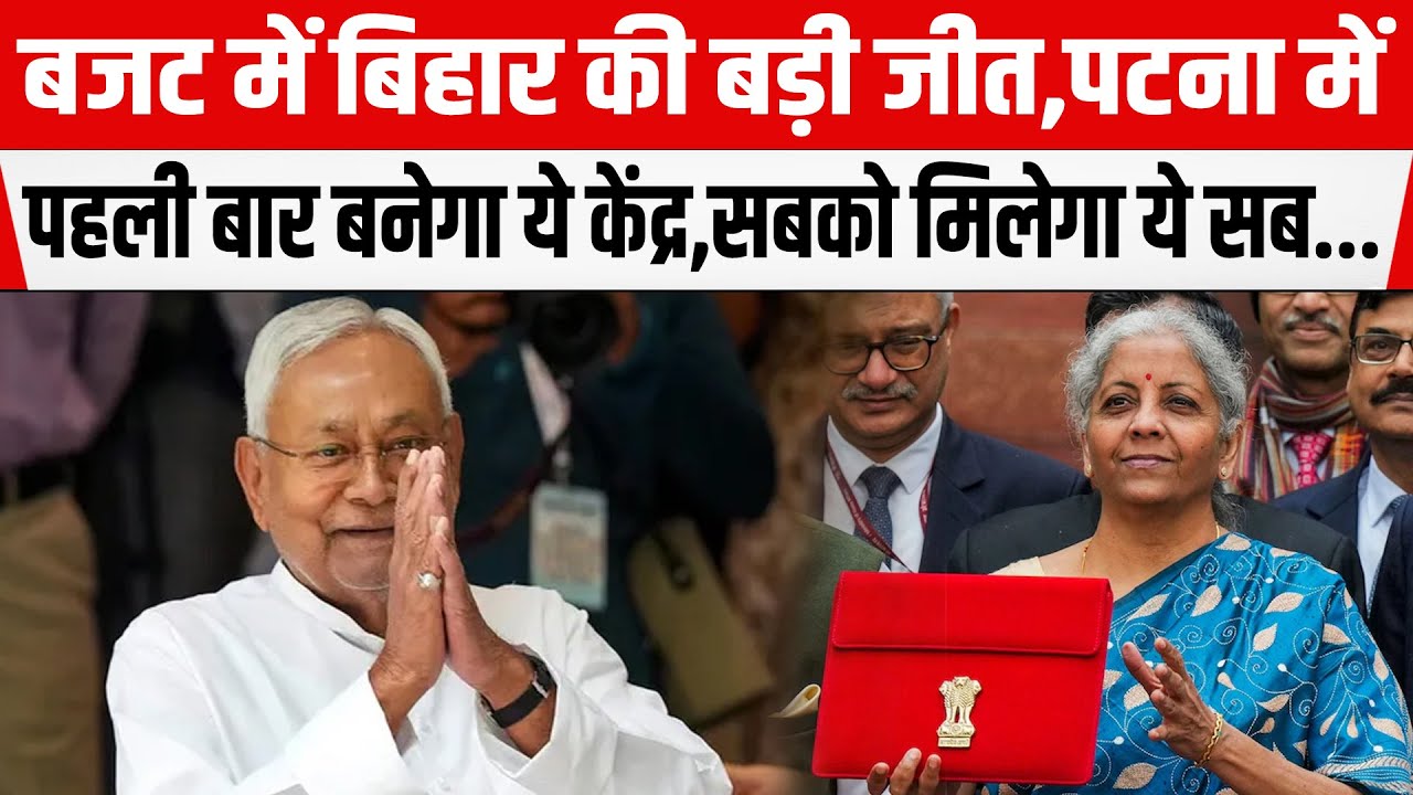 UnionBudget 2026 में Nirmala Sitharaman ने बिहार को दी सौगात, Patna में पहली बार बनेगा ये केंद्र...