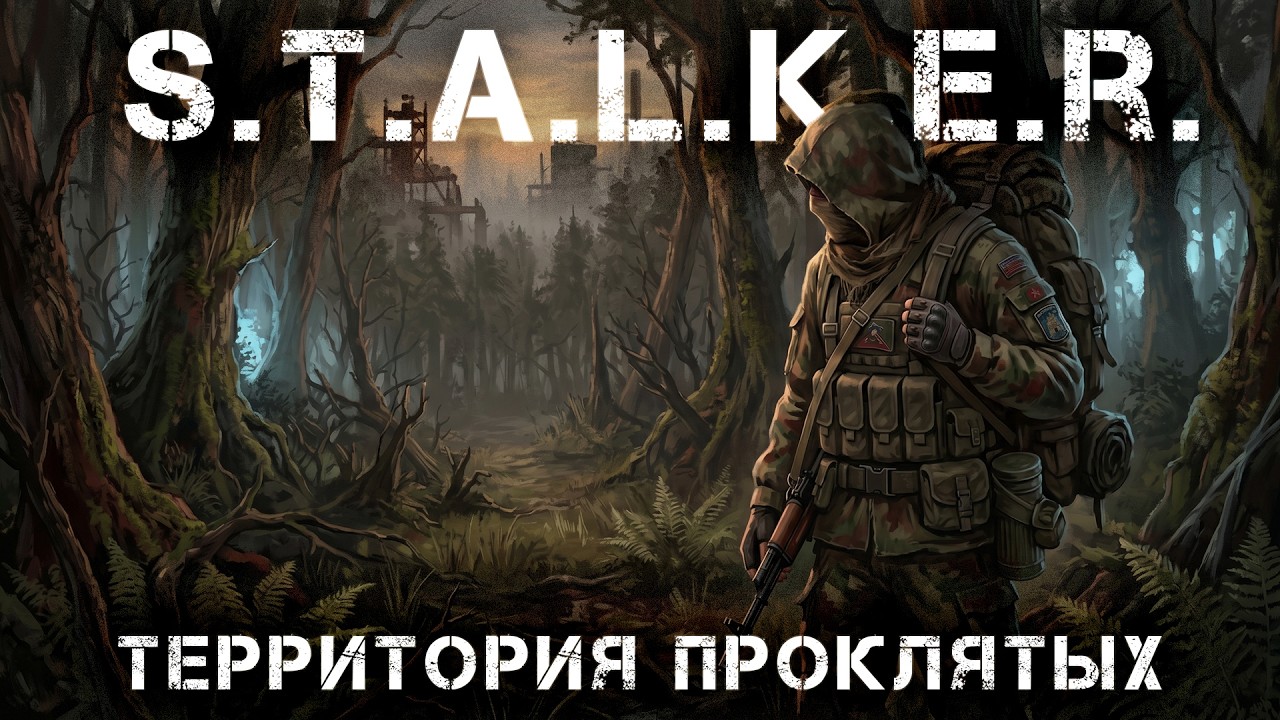 S.T.A.L.K.E.R: Территория проклятых (аудиокнига) Фантастика. Часть 1