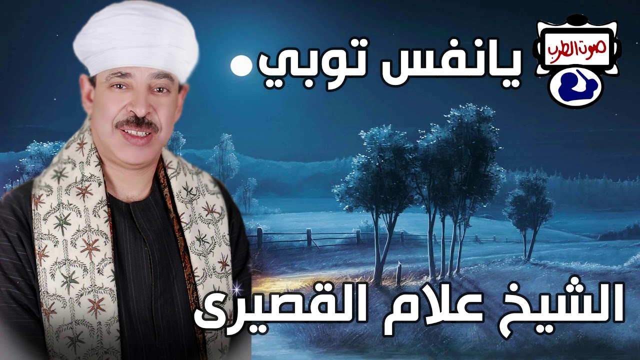الشيخ علام القصيري  يانفس توبي