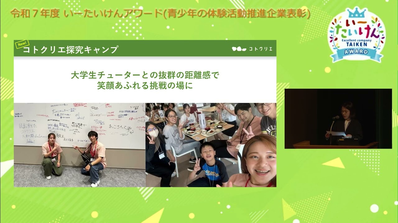 令和7年度いーたいけんアワード（青少年の体験活動推進企業表彰）最終プレゼンテーション審査・表彰式