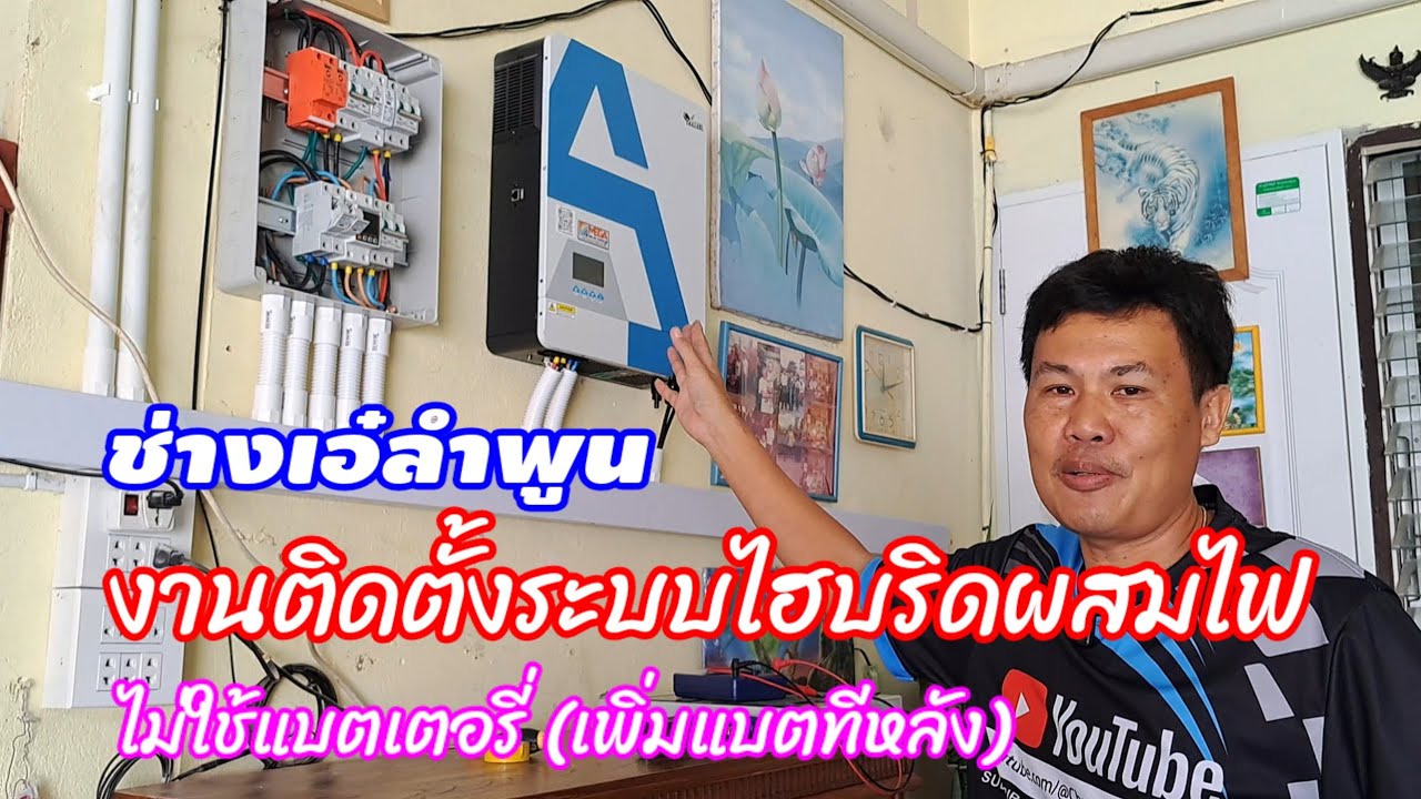#รีวิว ติดตั้งระบบไฮบริด แบบผสมไฟ (ไม่มีแบต) ใช้แอร์ 2 ตัว และอื่นๆได้สบายๆ ไม่มีย้อน