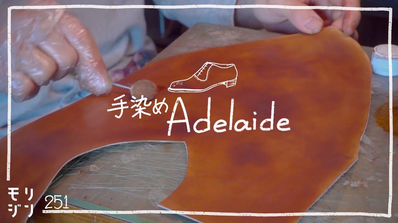 【アデレード#1】アッパーを手染めして穴飾り｜Saphirでパティーヌ｜bespoke shoemaking 