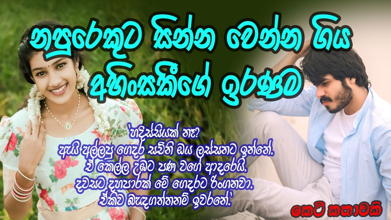 නපුරෙකුට සින්න වෙන්න ගිය අහිංසකීගෙ ඉරණම #කෙටිකතා #ketikatha#adarakatha #lovestory#storys