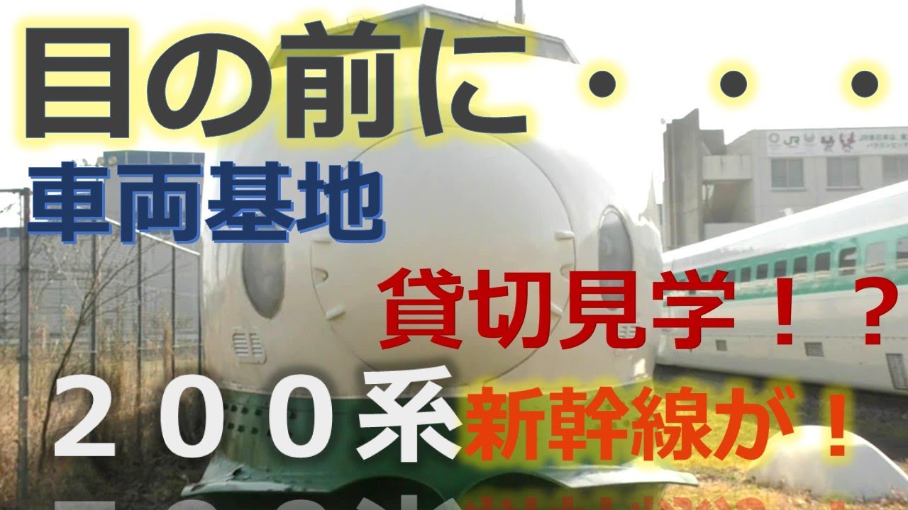 200系新幹線が目の前に！総合車両センターを貸し切り見学?